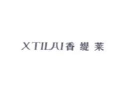 香缇莱XTILAI