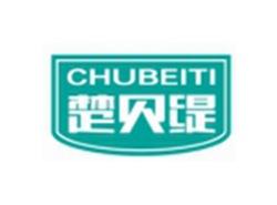 楚贝缇CHUBEITI