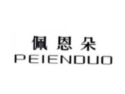 佩恩朵PEIENDUO