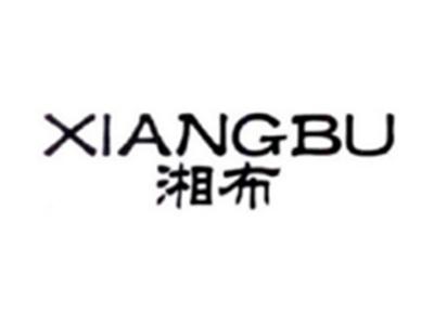 湘布XIANGBU