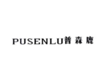 普森鹿PUSENLU