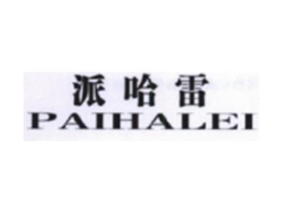 派哈雷PAIHALEI