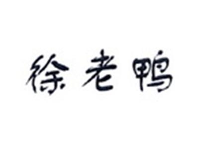 徐老鸭