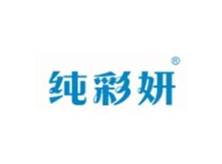 纯彩妍