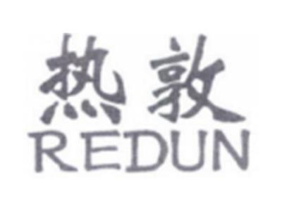 热敦REDUN
