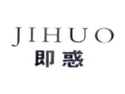 即惑JIHUO