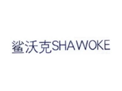 鲨沃克SHAWOKE