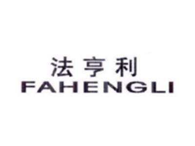 法亨利FAHENGLI