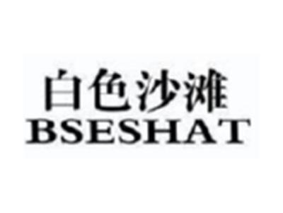 白色沙滩BSESHAT