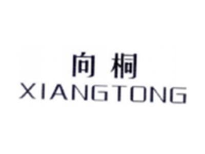 向桐XIANGTONG