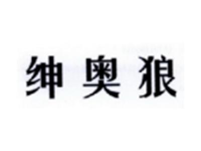 绅奥狼