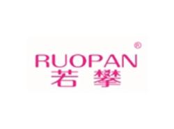 若攀RUOPAN