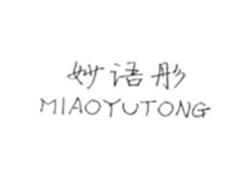 妙语彤