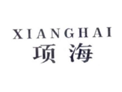 项海XIANGHAI