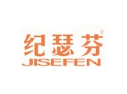纪瑟芬JISEFEN