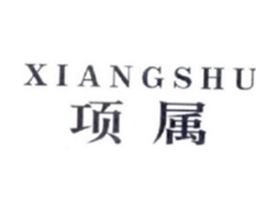 项属XIANGSHU