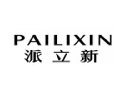 派立新PAILIXIN