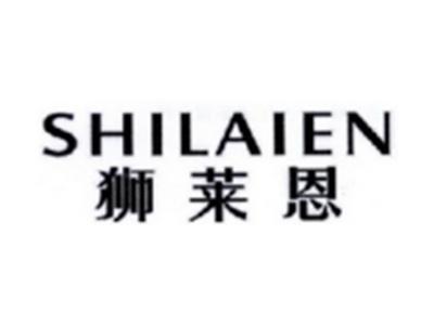 狮莱恩SHILAIEN