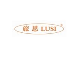 旅思LUSI