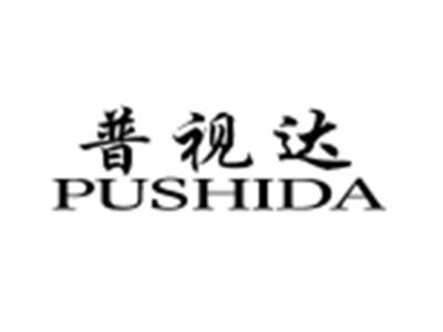 普视达PUSHIDA