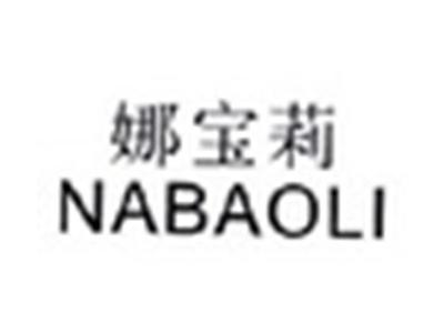 娜宝莉NABAOLI
