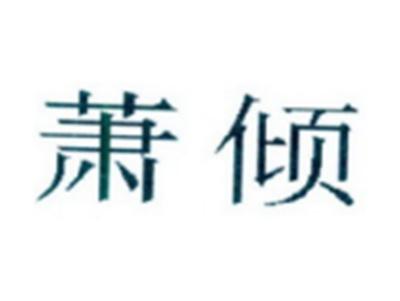 萧倾