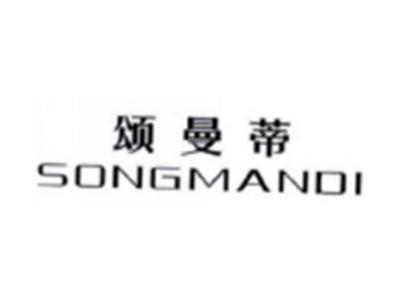 颂曼蒂SONGMANDI