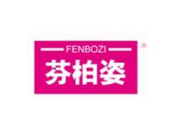 芬柏姿FENBOZI