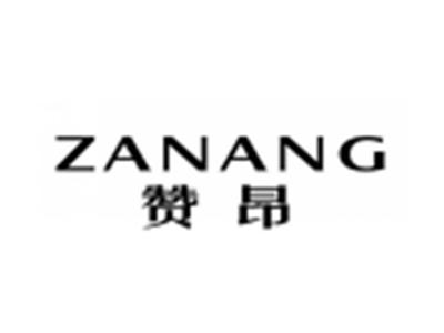 赞昂ZANANG