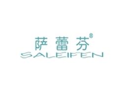 萨蕾芬SALEIFEN
