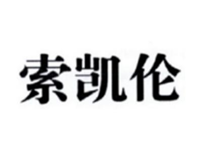 索凯伦