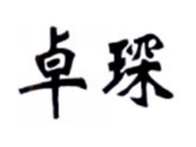 卓琛