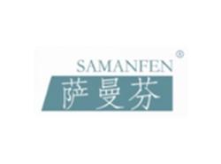 萨曼芬SAMANFEN