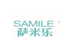 萨米乐SAMILE