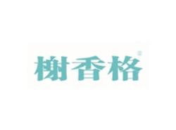 榭香格