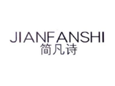 简凡诗JIANFANSHI