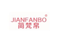 简梵帛JIANFANBO