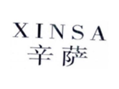 辛萨XINSA