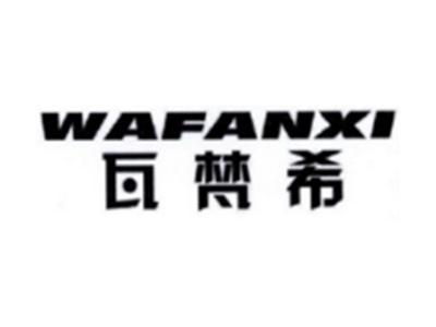 瓦梵希WAFANXI