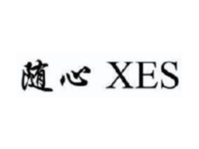 随心XES