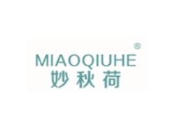 妙秋荷MIAOQIUHE