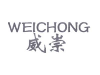 威崇WEICHONG