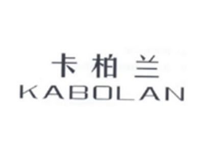 卡柏兰KABOLAN