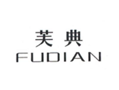 芙典FUDIAN