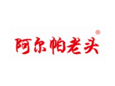 阿尔帕老头