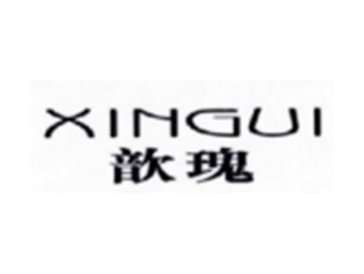 歆瑰XINGUI