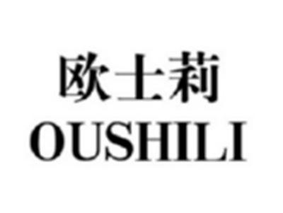 欧士莉OUSHILI