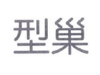 型巢