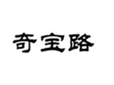 奇宝路