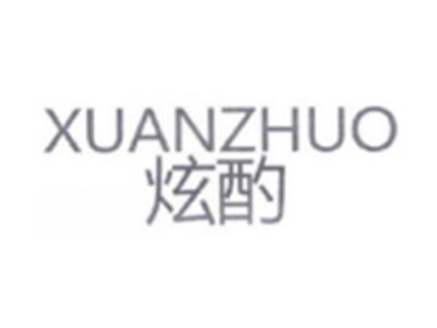 炫酌XUANZHUO
